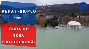 Что происходит в Абрау - Дюрсо в конце марта _ Абрау - Дюрсо 2022.