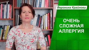 Очень сложная аллергия. Психологические причины сложной аллергии