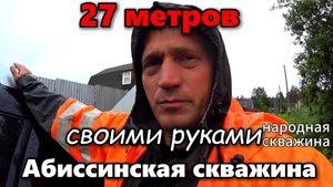 27 метров своими руками! Бурим 2 скважины