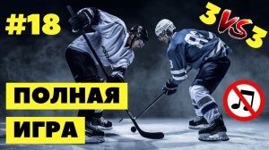 #18 Hockey | Хоккей (полная игра) 01.08.2022 | full game (no music)