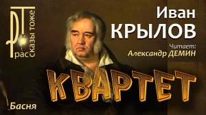 КВАРТЕТ - БАСНЯ И. КРЫЛОВА, читает Александр ДЕМИН.