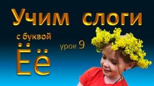 Урок 9. Слоги с буквой Ё. Выучи все слоги очень хорошо!