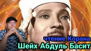 Небесный голос. Шейх Абдуль Басит чтение Корана