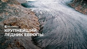 Крупнейший ледник в Европе