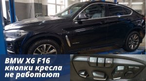 BMW X6 F16. Не работают кнопки кресла водителя