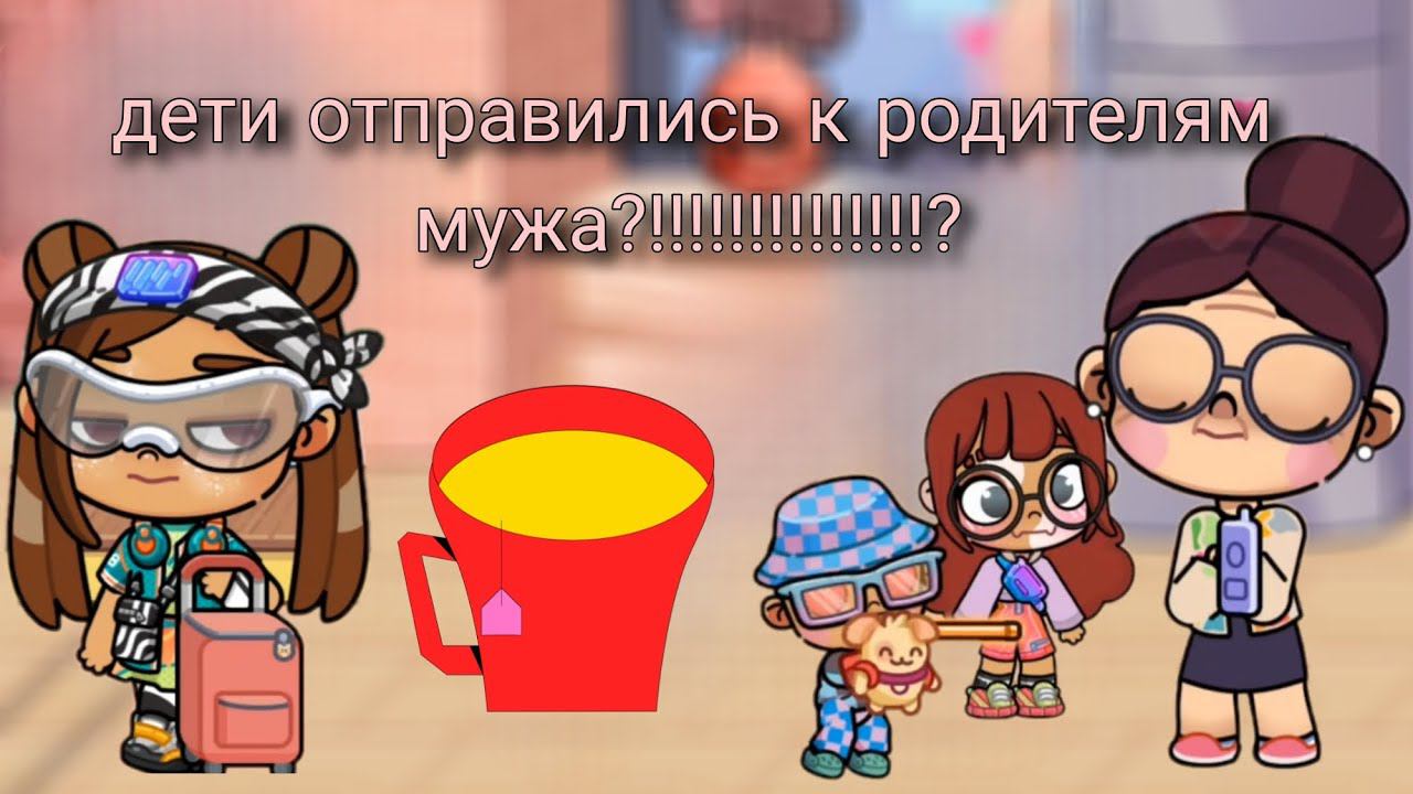 Дети отправились к родителям мужа?!!!!!!!!!!!!!!!? avatar world :)
