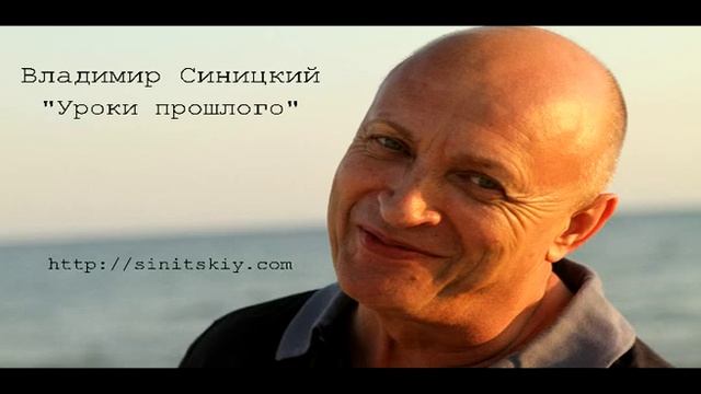 Владимир Синицкий "Уроки прошлого" смотреть онлайн