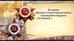 Медаль _За боевые заслуги_. Награды Великой Отечественной войны 1941-1945 гг..mp4