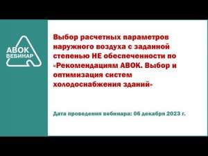 Выбор расчетных параметров наружного воздуха с заданной степенью НЕ обеспеченности по Рекомендациям