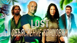 LOST Остаться в живых - объяснение финала шоу