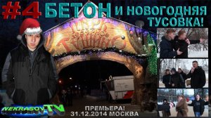 шоу NEKRASOV TV. БЕТОН сага возвращение. #4. Новогодняя тусовка 2015 (31.12.2014, Москва)