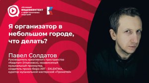 Я организатор в небольшом городе. Что делать?