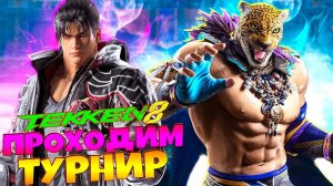 Меня Все Выносят! Проходим Турнир TEKKEN 8 #2