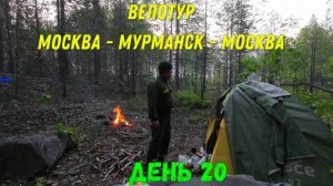 день 20 / Велопутешествие по маршруту Москва-Териберка-Москва - продолжается