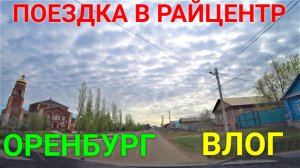 VLOG ●поездка в Райцентр и город Оренбург.