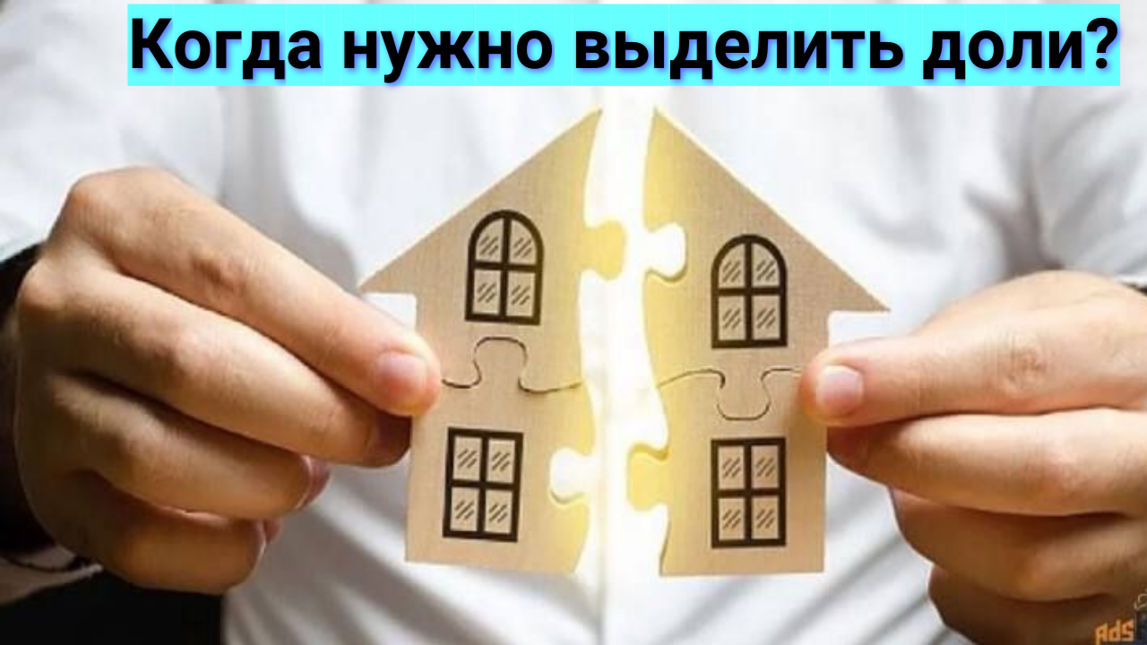 Когда нужно выделить доли в квартире при покупке?