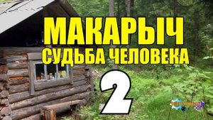 МАКАРЫЧ В ТАЙГЕ | УЕДИНЕНИЕ С ПРИРОДОЙ | ПОДАРИЛИ СОБАКУ | ОХОТА С СОБАКОЙ | ПОХОД с ГЕОЛОГОМ 2 из