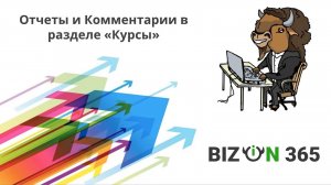 Настройки отчетов и комментариев в разделе Курсы в сервисе Бизон 365