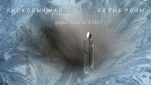 Ласковый май - Белые розы (English cover) | Laskovyi Mai – White roses