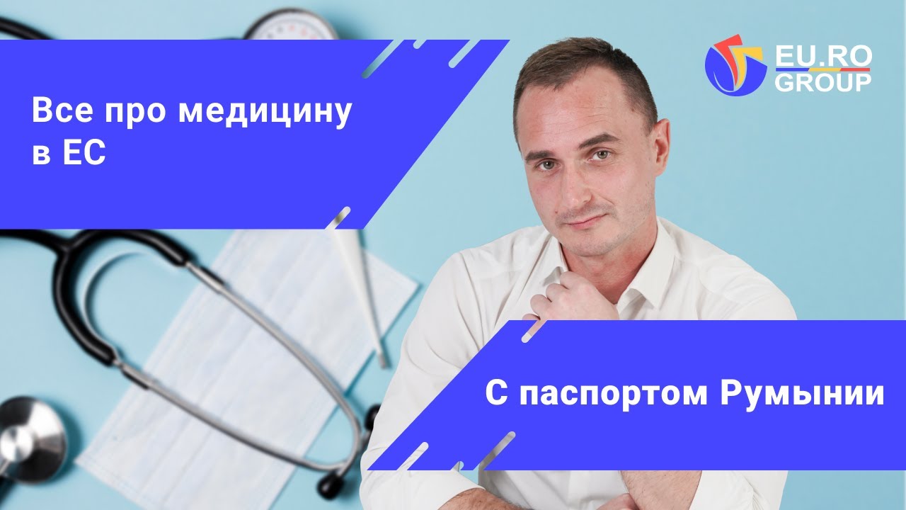 Гражданство Румынии: свободный доступ к услугам европейских клиник