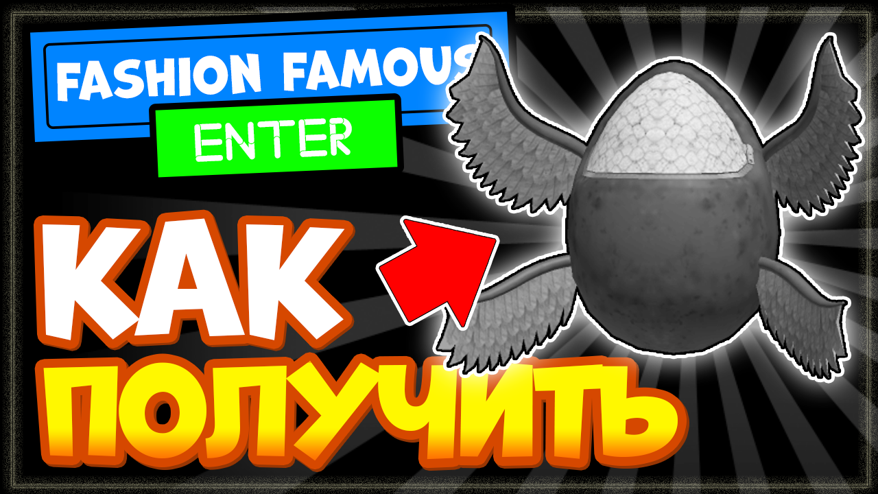 КАК ПОЛУЧИТЬ Яйцо с крыльями в Fashion Famous Роблокс? Новая бесплатная вещь