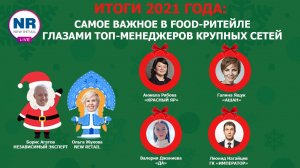 ИТОГИ 2021 ГОДА: САМОЕ ВАЖНОЕ В NON-FOOD РИТЕЙЛЕ ГЛАЗАМИ ТОП-МЕНЕДЖЕРОВ КРУПНЫХ СЕТЕЙ