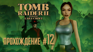 TOMB RAIDER 2 REMASTERED - Прохождение #12.Монастырь Бархань, поиск барабанов и справедливые монахи