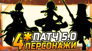 КАКИЕ 4★ ПЕРСОНАЖИ будут в ПАТЧЕ 5.0 Genshin Impact! Муалани / Кадзуха, Кинич / Райден Геншин импакт