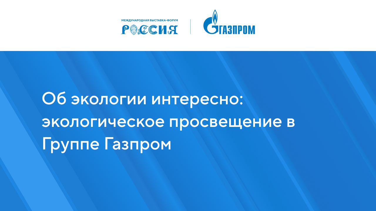 Об экологии интересно: экологическое просвещение в Группе Газпром