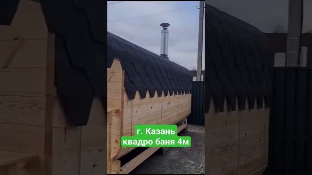 Собрали ещё одну баню в г. Казань