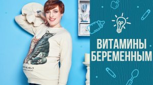 5 советов, как выбрать витамины во время беременности