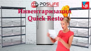 Инвентаризация Quick Resto