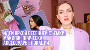 ИДЕИ ЯРКОЙ ВЕСЕННЕЙ ФОТОСЕССИИ С ПРИМЕРАМИ: ОДЕЖДА, МАКИЯЖ, АКСЕССУАРЫ И Т.Д.