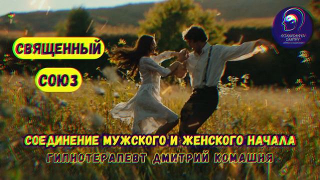 СИЛЬНЫЙ ГИПНОЗ🌀СОЕДИНЕНИЕ ВНУТРЕННЕГО МУЖЧИНЫ И ЖЕНЩИНЫ