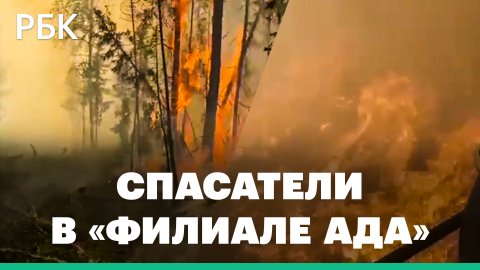 Спасатели прорвались сквозь стену огня в пылающих лесах ХМАО. Видео