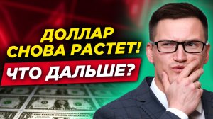 Рынки растут. Когда начнется коррекция? Доллар вырос, SP500 на максимуме. Все так хорошо?