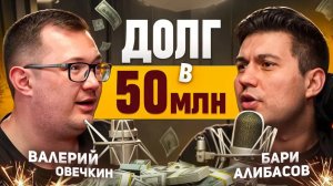 Как ЖИТЬ с ДОЛГОМ в 50 МИЛЛИОНОВ ? Валерий Овечкин