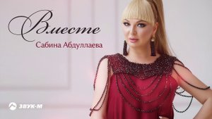 Сабина Абдуллаева - Вместе | Премьера трека 2018