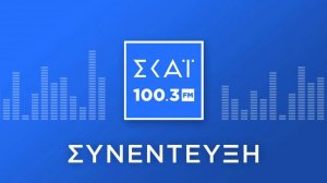 Ο ΜΑΚΗΣ ΒΟΡΙΔΗΣ ΣΤΟ ΡΑΔΙΟΦΩΝΟ ΤΟΥ ΣΚΑΪ 100,3 FM