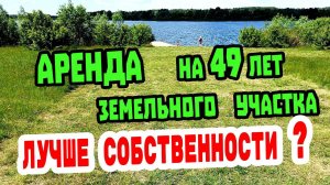 АРЕНДА на 49 лет ЗЕМЕЛЬНОГО УЧАСТКА ЛУЧШЕ СОБСТВЕННОСТИ ?!