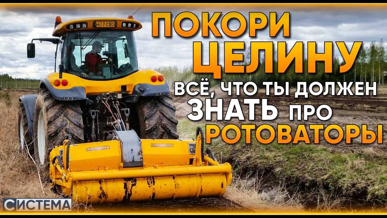 ПОКОРИ ЦЕЛИНУ // РОТОВАТОР // Как работает ротоватор // MeriCrusher // Ввод земель в сельхоз оборот