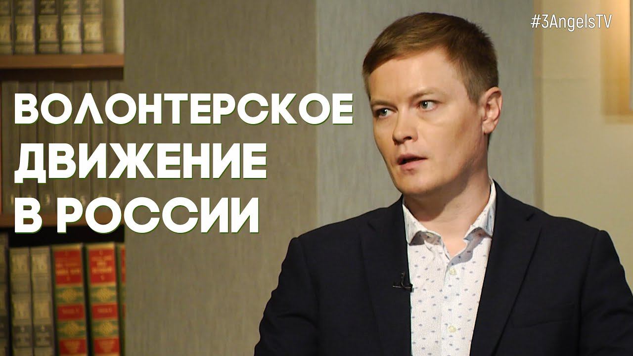 Волонтерское движение в России | Возрождая Россию