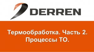 №7. Термообработка. Часть №2.