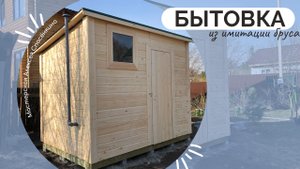 Бытовка из имитации бруса / Сборка. Установка.