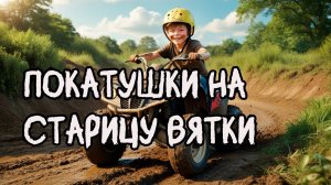 Покатушки на старицу Вятки