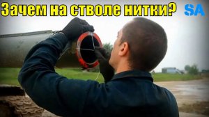 Для чего танкисты крепят нитки на ствол танка?