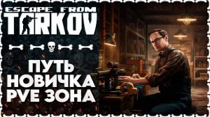 ТАРКОВ ПУТЬ НОВИЧКА ПВЕ ЗОНА ЧАСТЬ 1 Escape from Tarkov