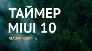 Таймер в MIUI 10 телефона Xiaomi Redmi 6. Обзор приложения бюджетного Android-смартфона Сяоми Редми