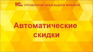 Автоматические скидки в 1С:УНФ