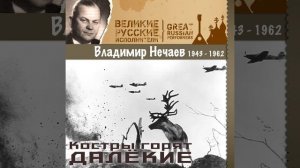 Костры горят далёкие